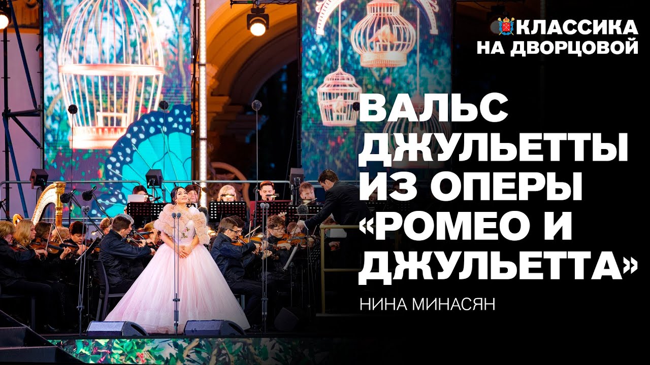 Вальс Джульетты из оперы 