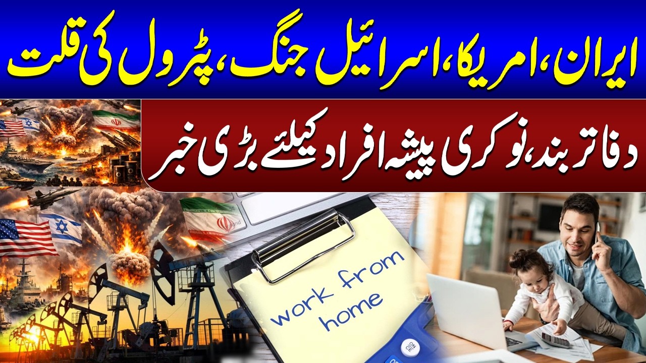 Pakistan considers work from home policy, online classes as part of fuel-saving plan | SAMAA TV