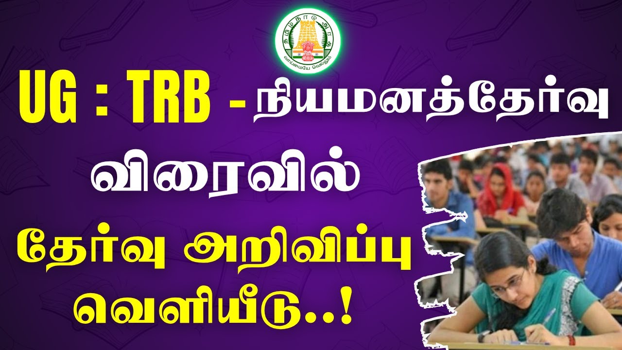 UG - TRB - 2026 - நியமனத்தேர்வு  - விரைவில் தேர்வு அறிவிப்பு வெளியீடு #ugtrbnotification2026