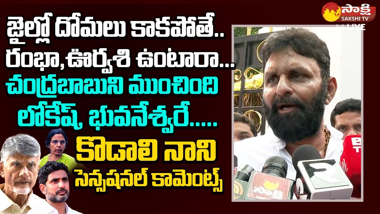 Kodali Nani Satirical Comments On Chandrababu | Nara Lokesh | Nara Bhuvaneshwari @SakshiTVLIVE