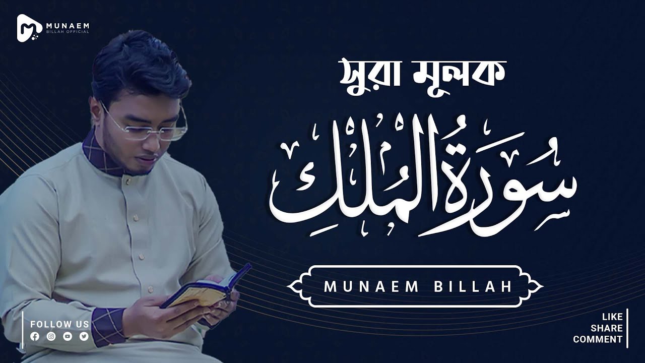 SURAH AL - MULK -  سورة الملك || Beautiful Quran Recitation By MUNAEM BILLAH