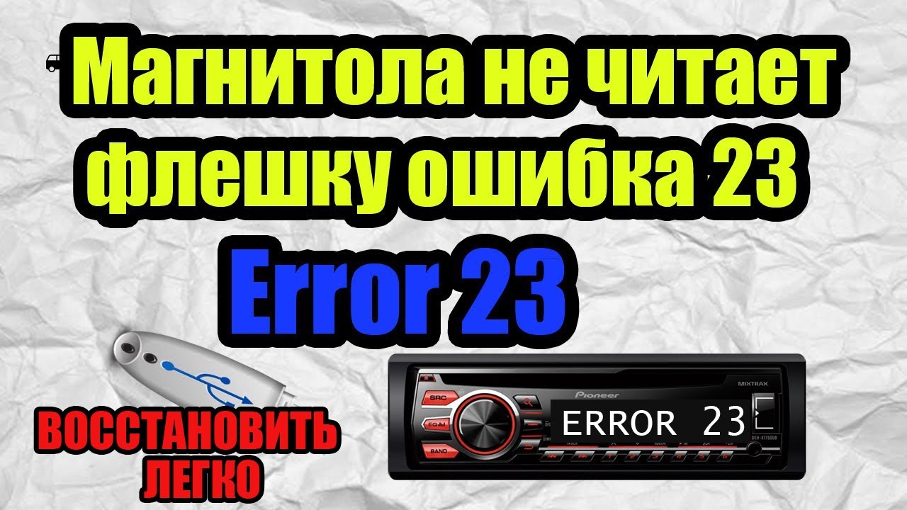 Магнитола не читает флешку ошибка 23  Error 23