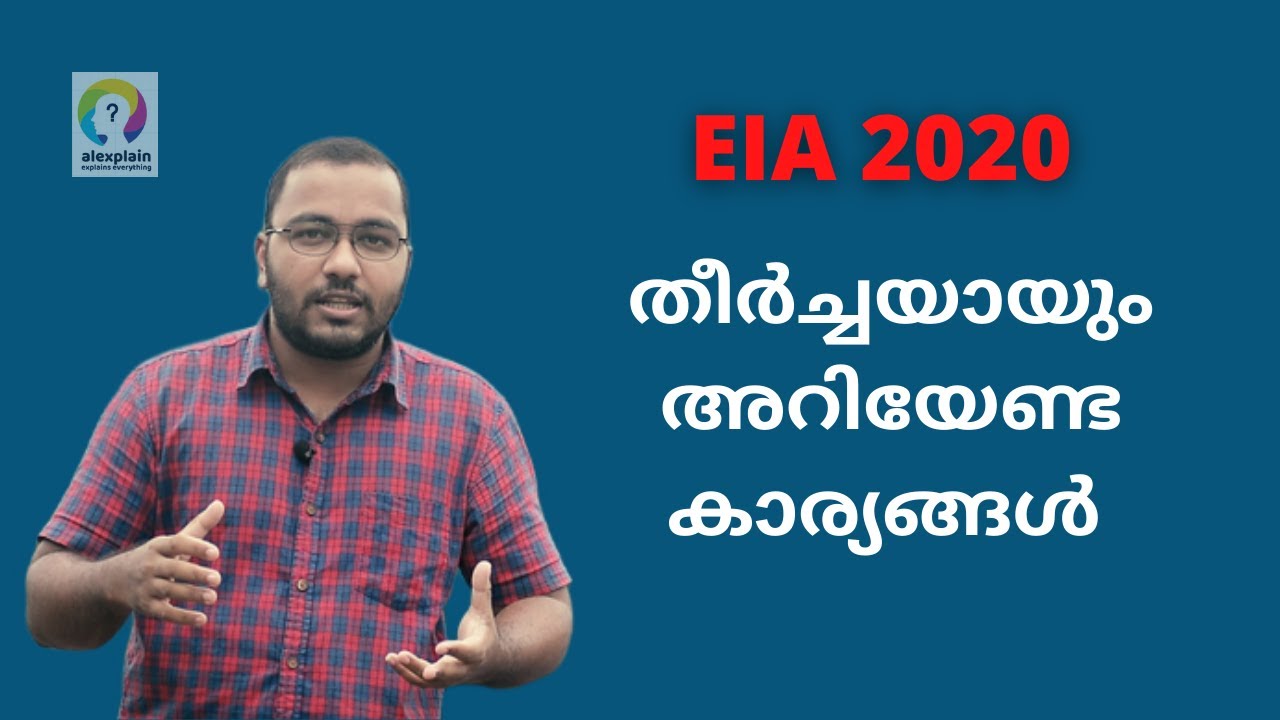 സത്യാവസ്ഥ എന്താണ്? EIA Draft 2020 Explained | Analysed in Malayalam | alexplain