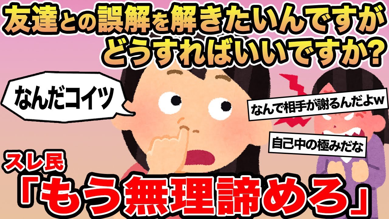 【報告者キチ】友達との誤解を解きたいんですがどうすればいいですか？&rarr;スレ民「もう無理諦めろ」