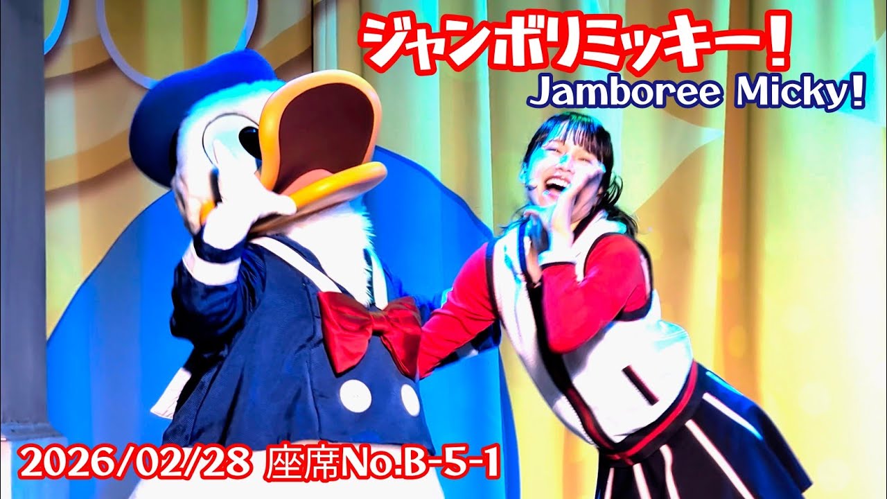 ■ノーカット■2026/02/28 ジャンボリミッキー！/Jamboree Micky！【座席No.B-5-1】