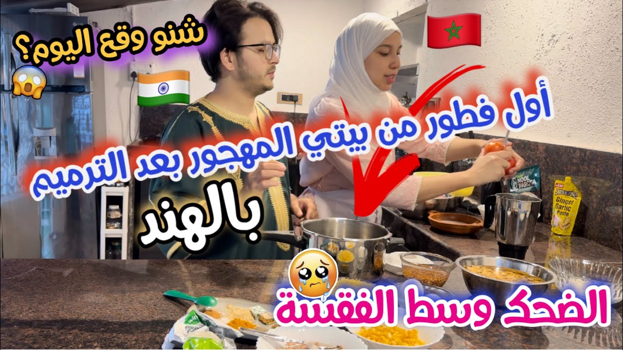 أول فطور رمضاني في دار جديدة فالهند 🇮🇳 بعد غربة طويلة