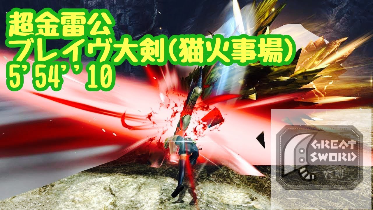 【MHXX】超特殊許可金雷公狩猟依頼ブレイヴ大剣(猫火事場) 5'54