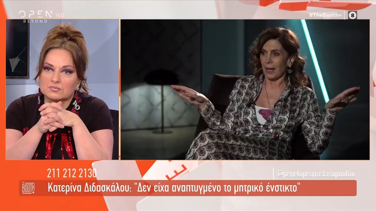Κατερίνα Διδασκάλου: Δεν είχα ανεπτυγμένο το μητρικό ένστικτο | The booth+ 17/12/2020 | OPEN TV