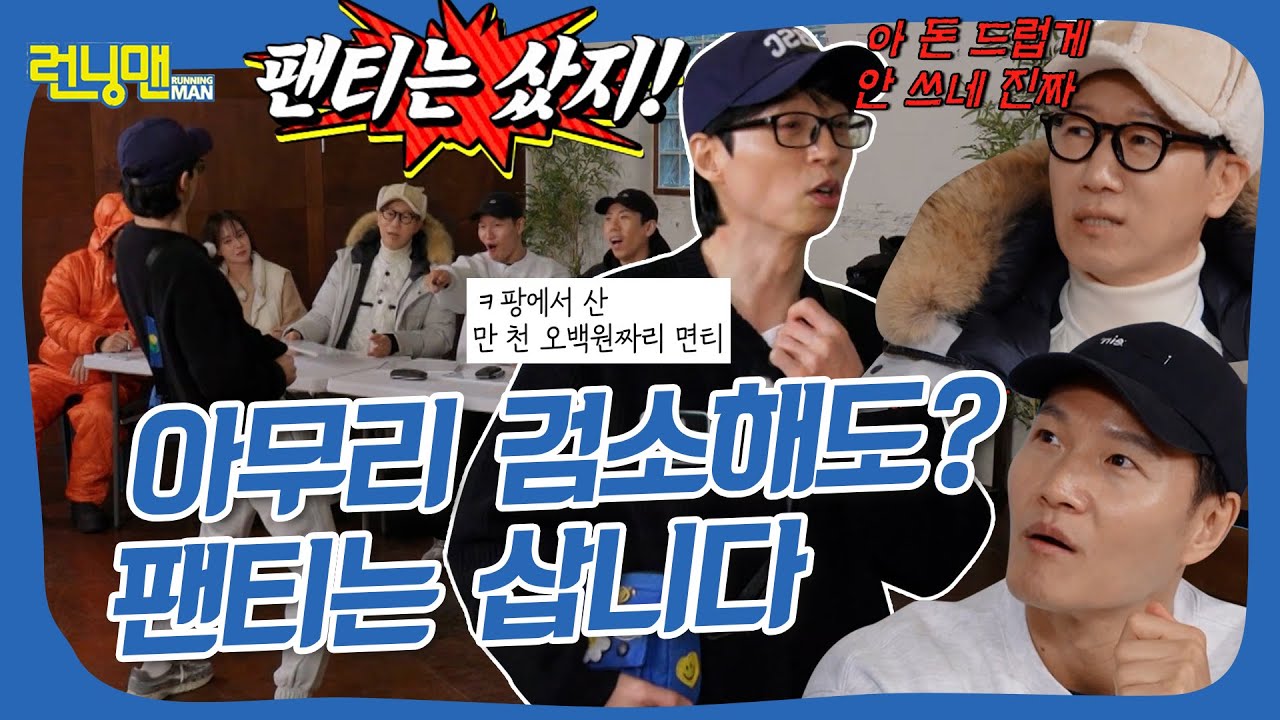 내 OOTD 어떤데 ㅋ 가성비 패션 콘테스트 👔💸 #런닝맨