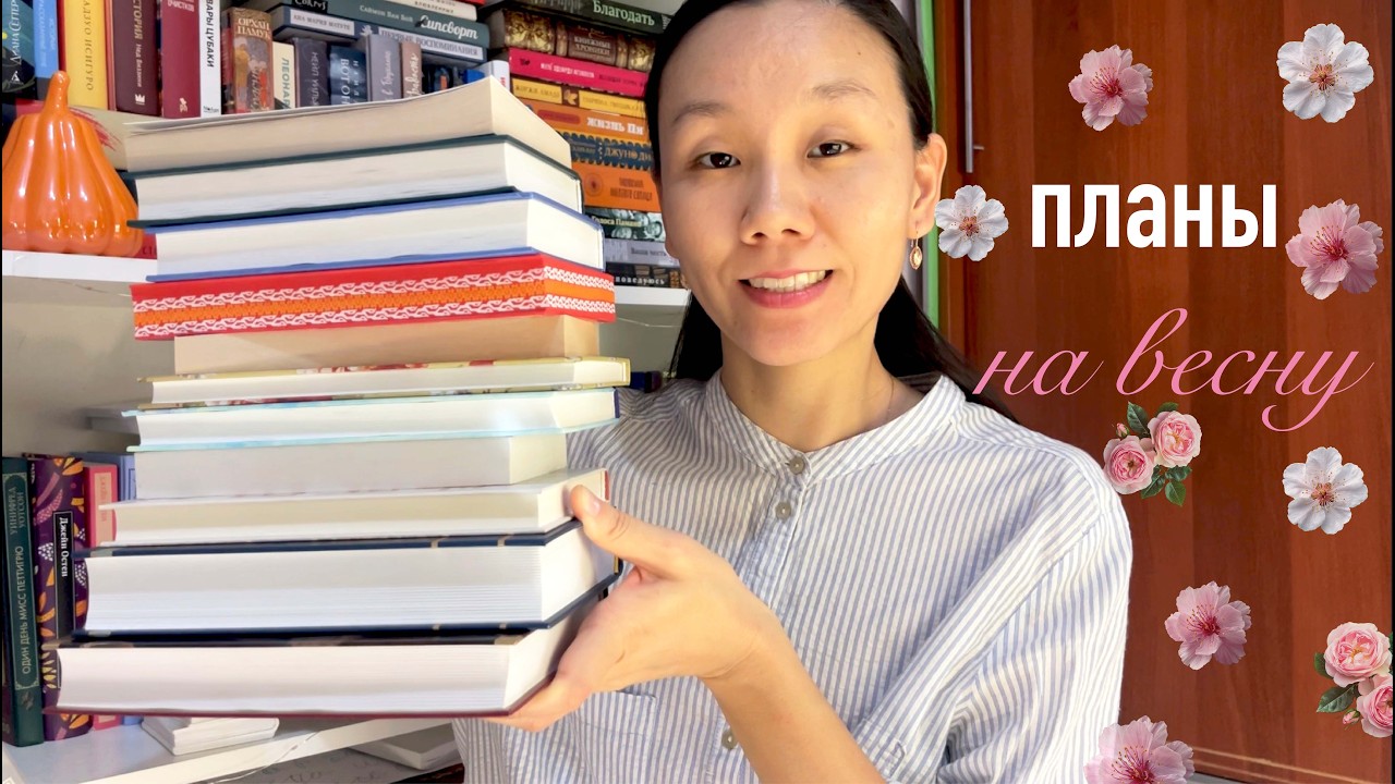 Книжные планы на весну 🌸🌼🌸 что буду читать?