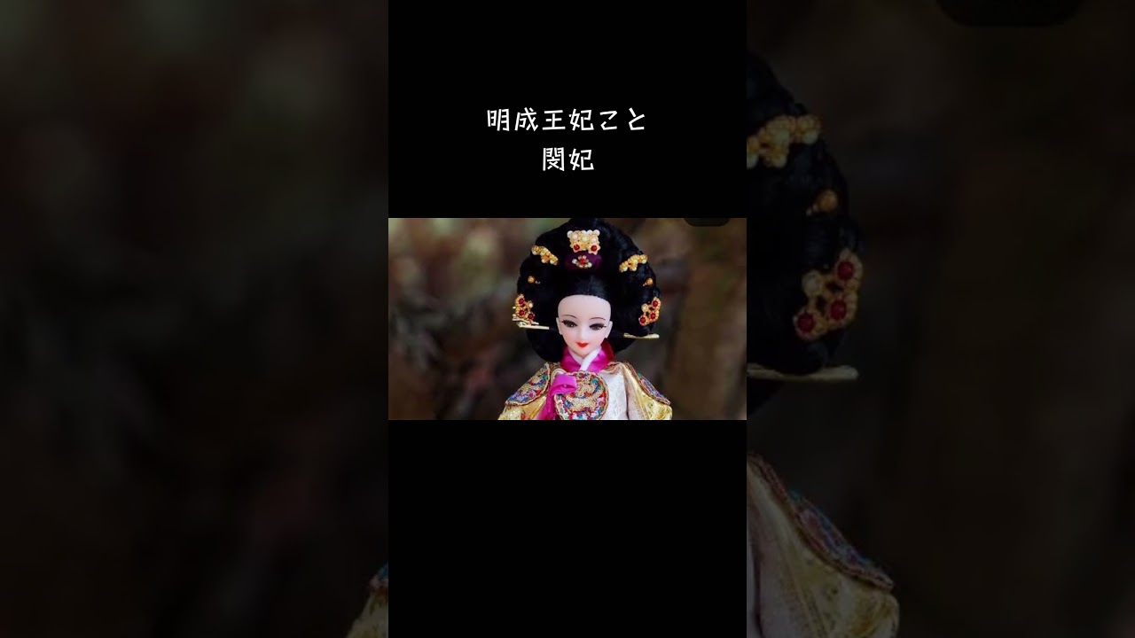 #李氏朝鮮#最後の王妃#明成王妃#閔妃#福沢諭吉 #高宗#韓国歴史ドラマ