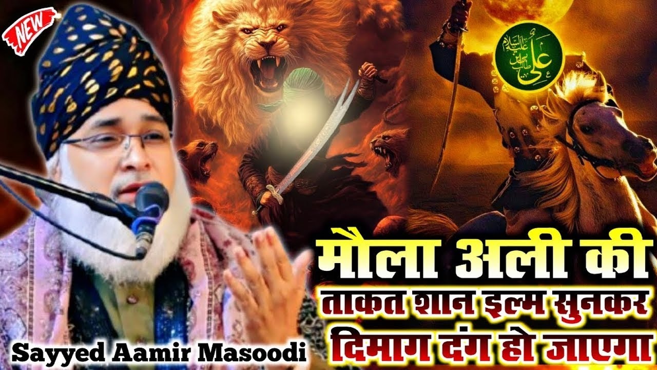 Mola Ali Ki Shan Mola Ki Taqat Bayan | Sayyed Aamir Masoodi Ki new taqreer 2025 syed aamir masoodi