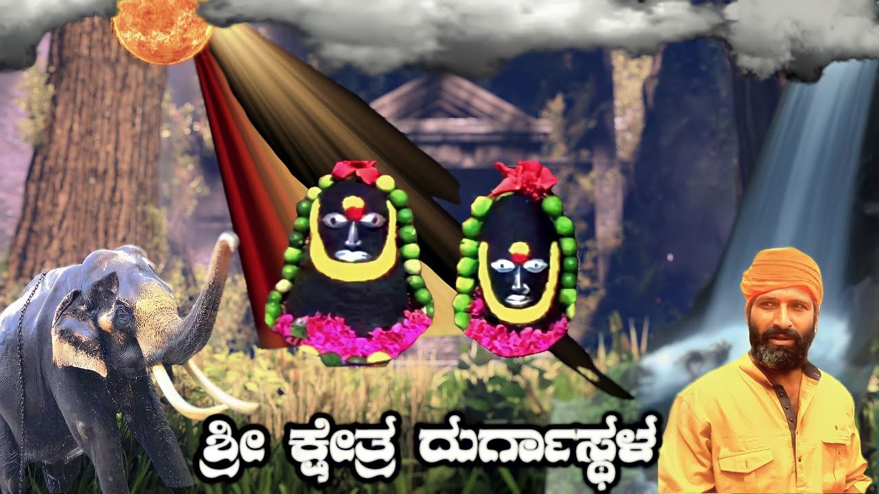 Sri Kshetra Durgastala ಶ್ರೀ ಕ್ಷೇತ್ರ ದುರ್ಗಾಸ್ಥಳ[ ಅಮ್ಮನ ಪವಾಡಗಳು | ಸರಸ್ವತಿಪುರ ಪೋಸ್ಟ್ | #durgastala