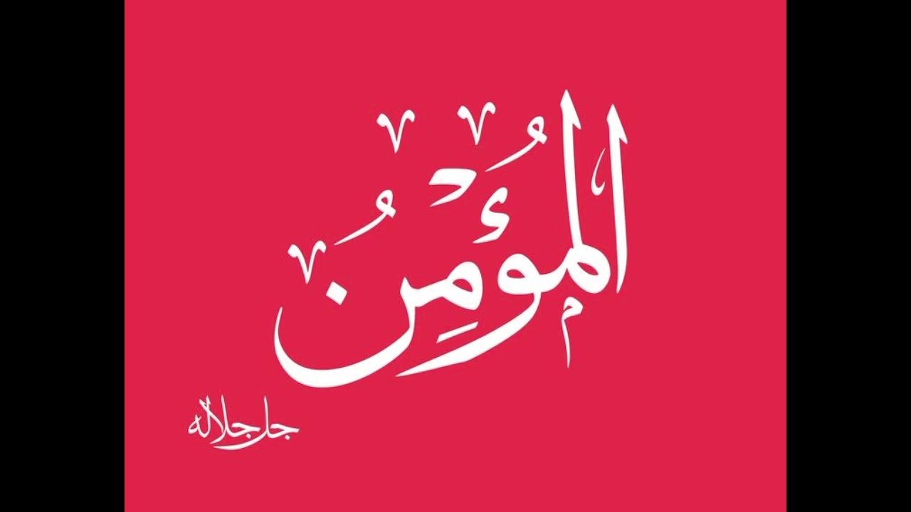 magaca #Al-mu,minu,  