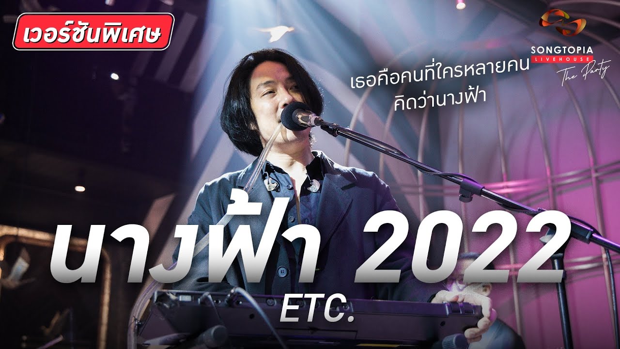 นางฟ้า 2022 - ETC. | เธอคือคนที่ใครหลายคนคิดว่านางฟ้า | Songtopia Livehouse