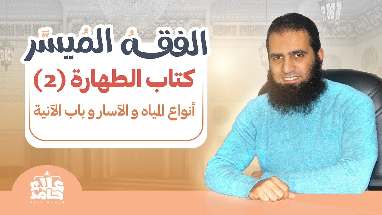 002_ أنواع المياه والآسار وباب الآنية _دورة شرح ( كتاب الفقه الميسر) _ م علاء حامد