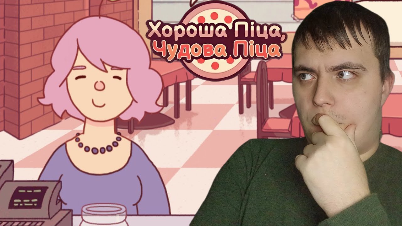 КОНКУРЕНЦІЯ ВОНА ТАКА | Хороша Піца Чудова Піца | Летсплей Українською