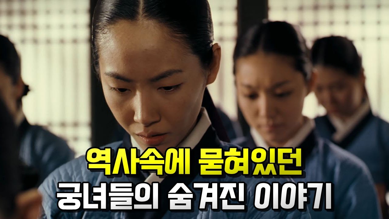 역사속에 묻혀있던 궁녀들의 숨겨진 이야기
