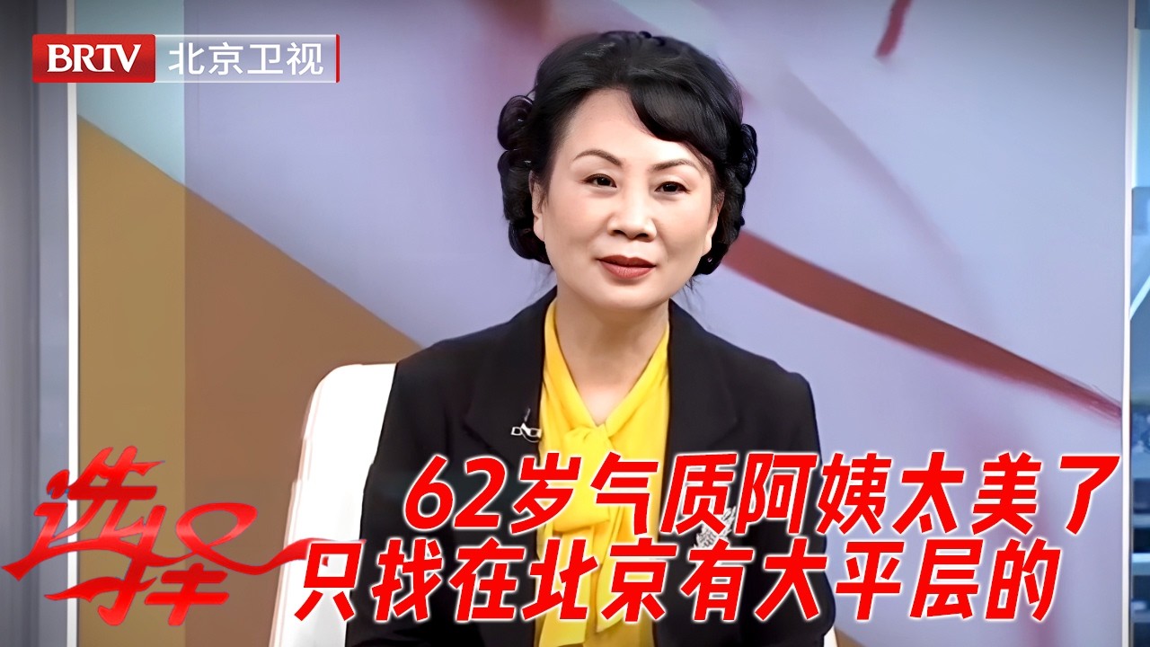 气质阿姨美貌惊艳全场，没人相信已经62岁！择偶条件吓坏主持人，只找北京人！房子必须大平层！【选择】