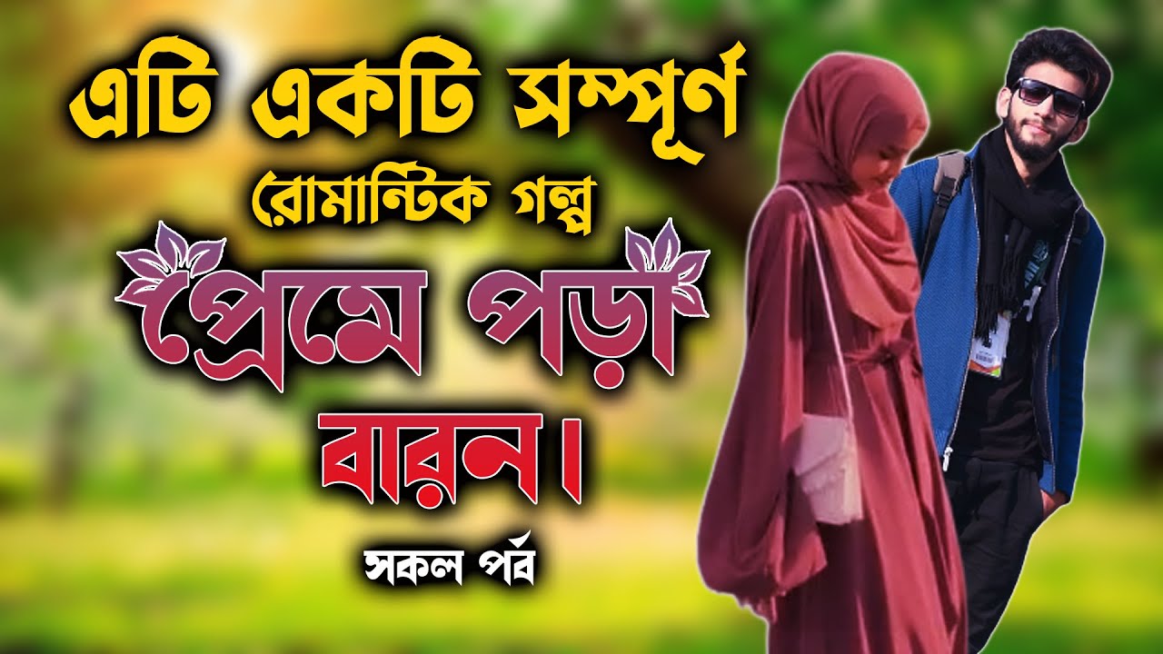 সম্পূর্ণ রোমান্টিক প্রেমের গল্প । প্রেমে পড়া বারন সকল পর্ব । বাংলা রোমান্টিক ভালবাসার গল্প