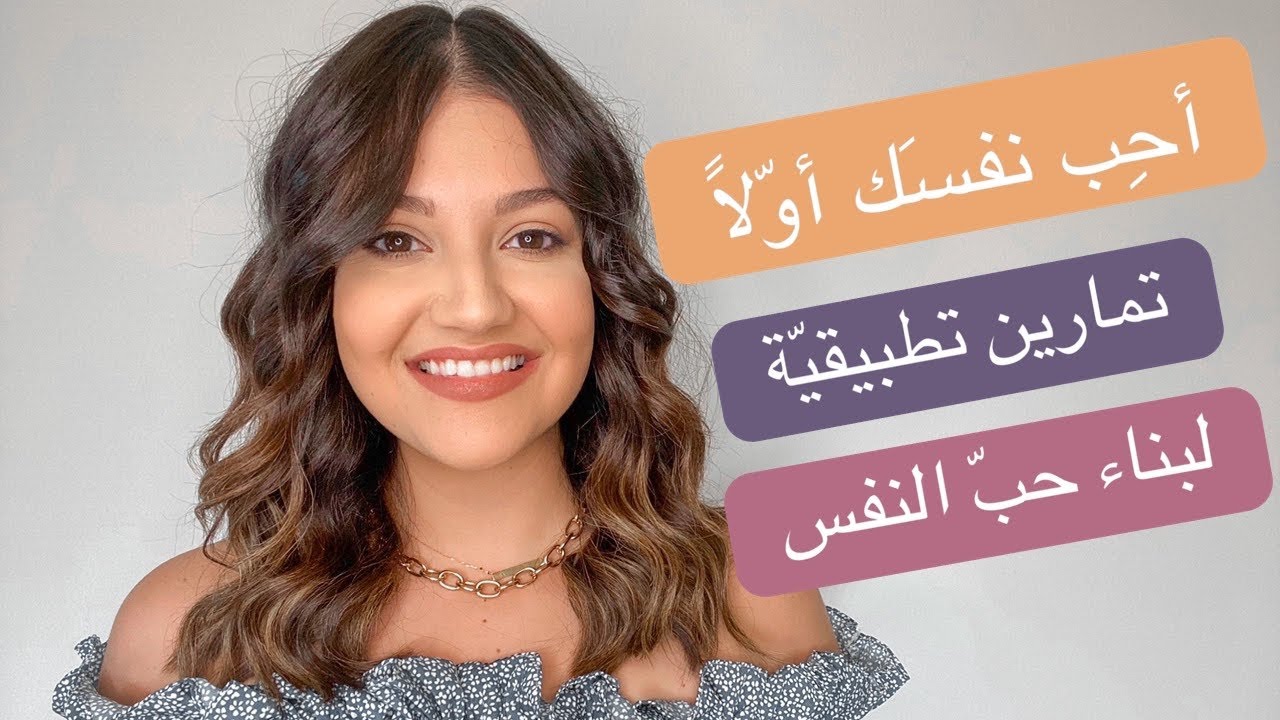 تمارين تطبيقية ونصائح لبناء حب النفس والتصالح مع المظهر