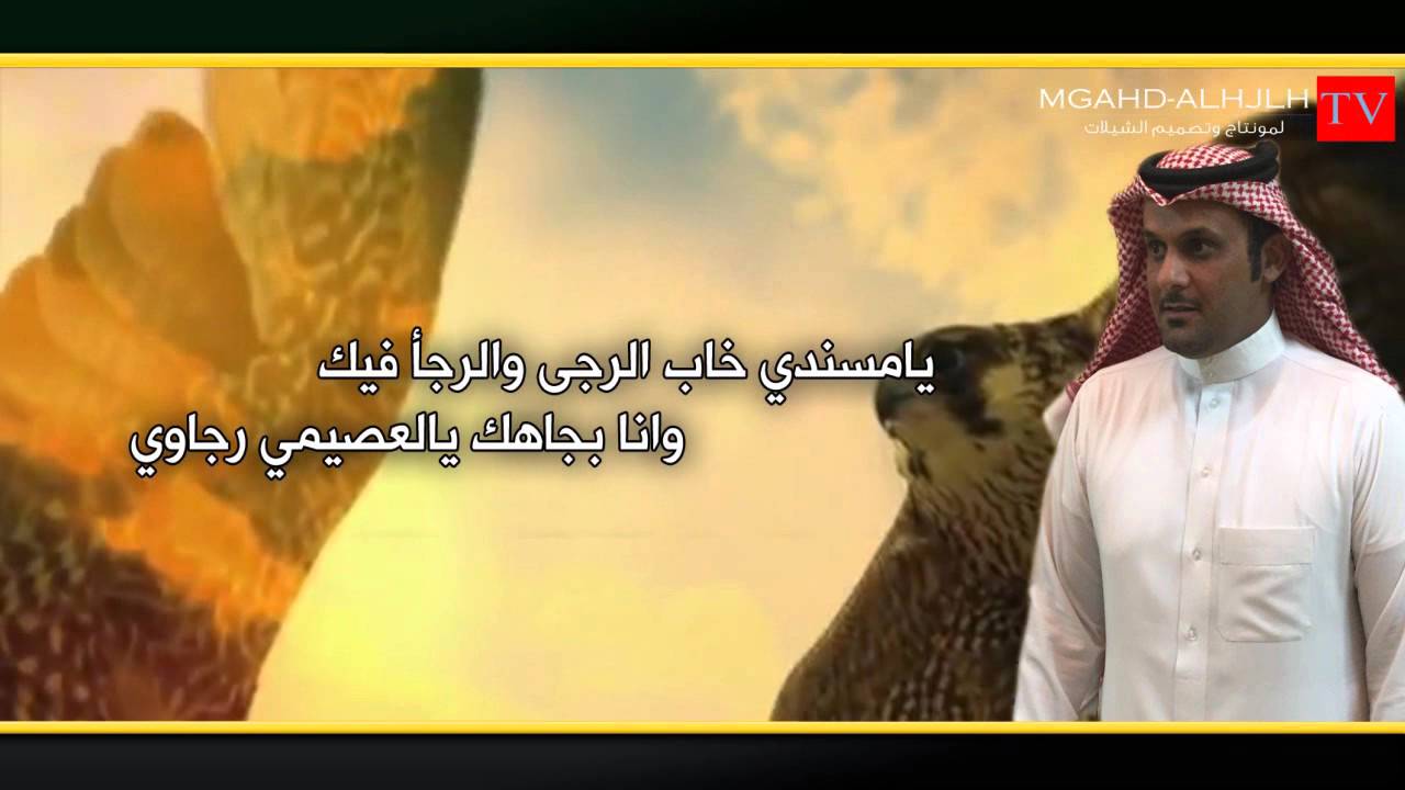 قصيدة مهداه الى الرائد : ماجد بن حمود العصيمي  كلمات : عبدالله الذيابي اداء : نجم الهيلا