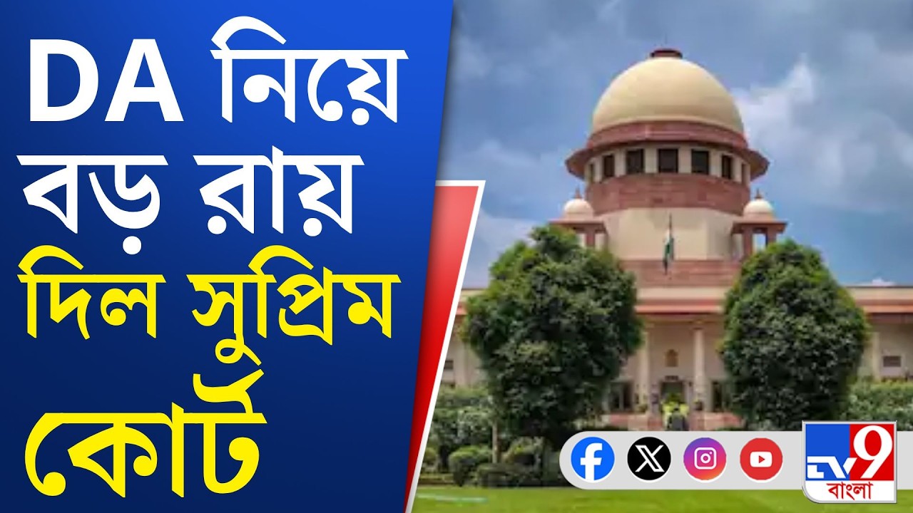 DA Case, Supreme Court Of India: ডিএ মামলায় সুপ্রিম কোর্টে বড় ধাক্কা রাজ্য সরকারের