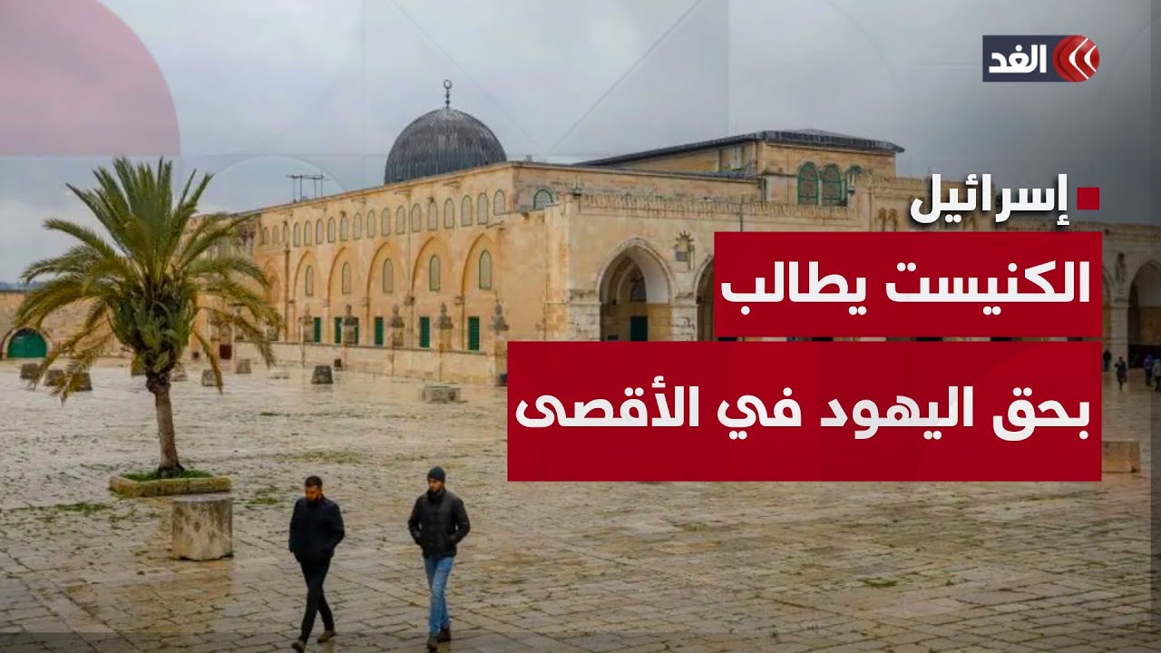 حق الشعب اليهودي.. أعضاء بالكنيست يطالبون واشنطن بالاعتراف بتقسيم المسجد الأقصى | #نافذة_القدس