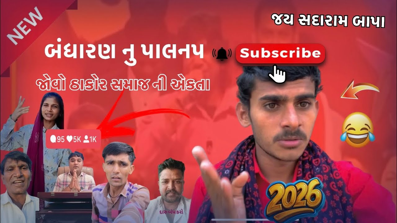 બંધારણ નુ પાલનપ / જોવો ઠાકોર સમાજ ની એકતા / ઠાકોર સમાજ બંધારણ / PareshGJ24 roast video