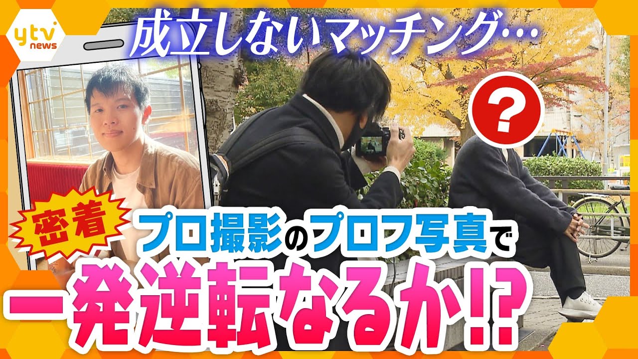 マッチしない原因はプロフィール写真⁉ プロの撮影で出会いは生まれるのか？「マッチングアプリ」で出会い求める 27歳青年のビフォーアフターに密着【かんさい情報ネット ten.特集】