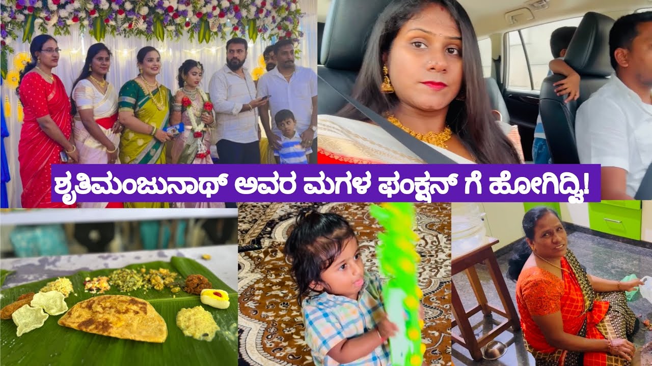ಶ್ರುತಿಮಂಜುನಾಥ್ ಅವರ ಮಗಳ ಫಂಕ್ಷನ್ ಗೆ ಹೋಗಿದ್ವಿ 😍!ತಮ್ನ ಮದುವೆಗೆ ಅಂತ ಕ್ಲೀನಿಂಗ್ ಶುರುವಾಗಿದೆ!