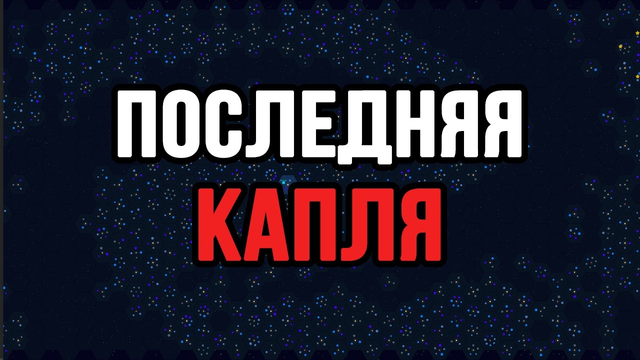 ПОСЛЕДНЯЯ КАПЛЯ В Galactic Tycoons!