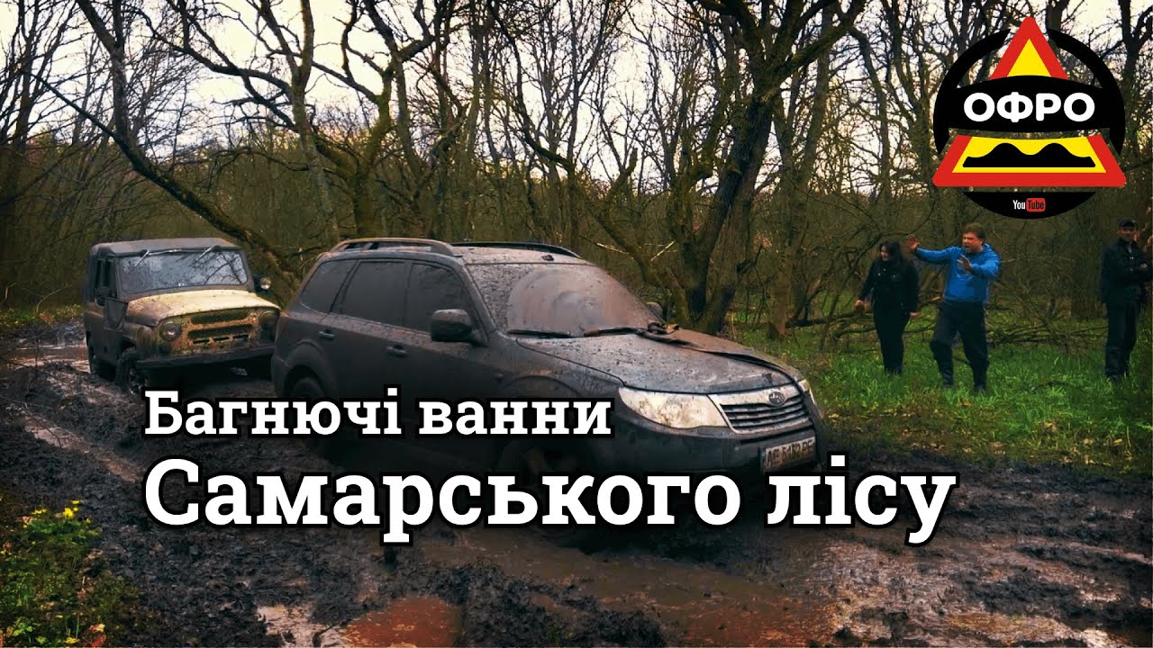 Так боляче кросоверам ще не було. Самарський ліс, суворі позашляховики, Cherokee та Forester. ОФРО