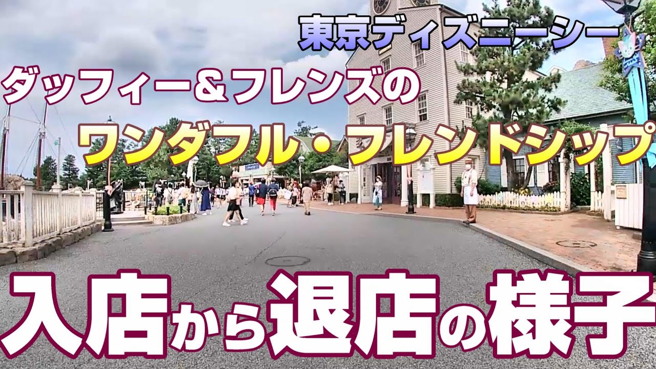 【ケープコッド・クックオフ】ショーレストランの並び方【ダッフィー＆フレンズのワンダフル・フレンドシップ】