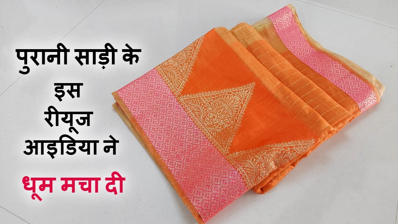 पुरानी आउट फैशन साड़ी को कैसे रीयूज करें?-Old Saree Reuse Idea/Make Designer Outfits from Old Saree