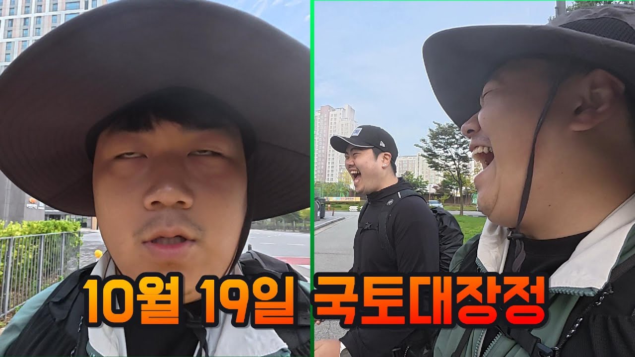10월 19일 국토대장정