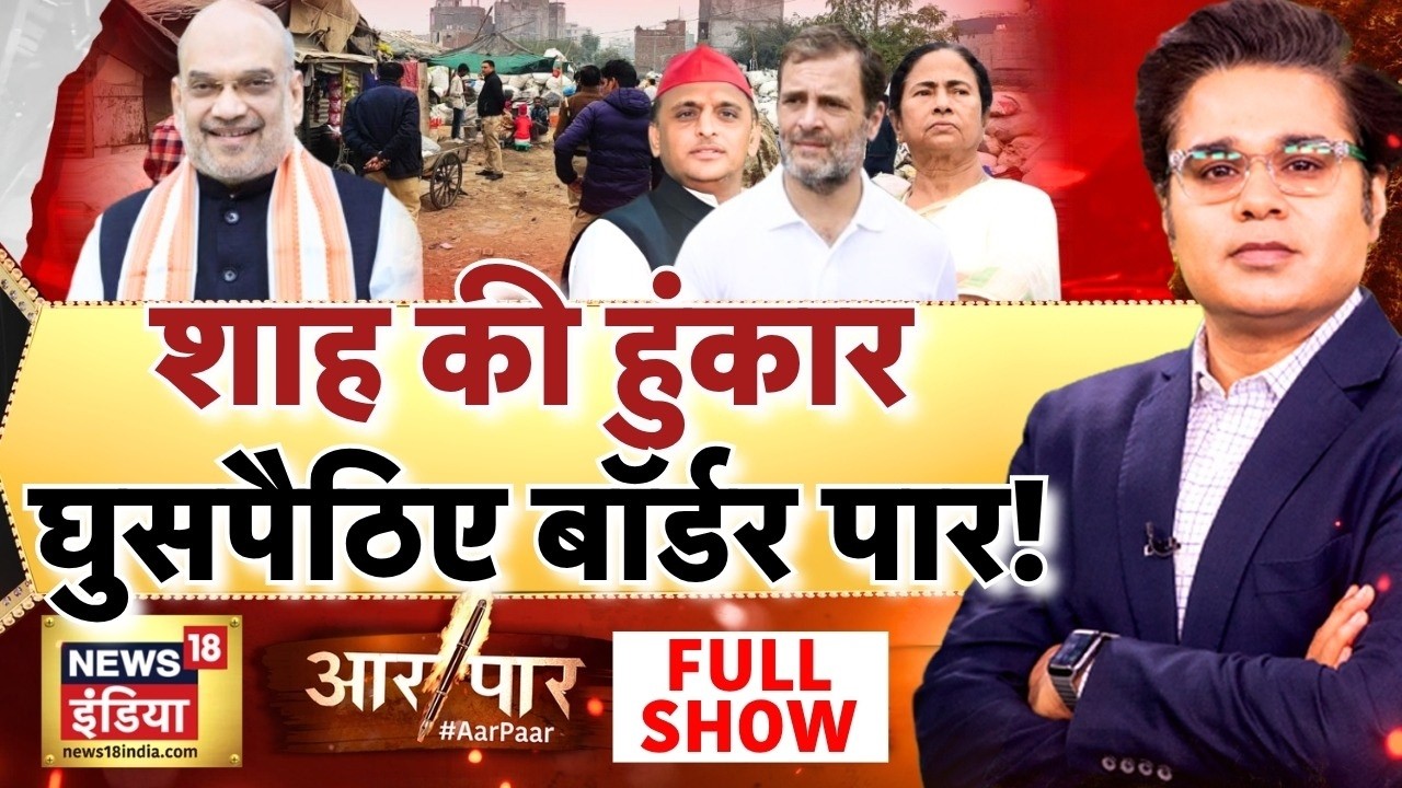 Aar Paar with Amish Devgan: Bengal illegal Infiltrators | Amit Shah | Suvendu Adhikari | BJP | LIVE