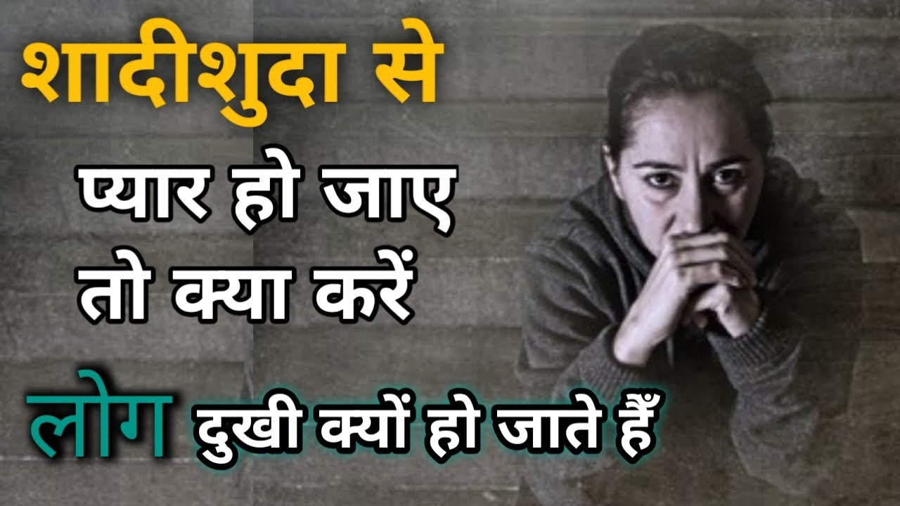 शादीशुदा इंसान से प्यार हो जाए तो क्या करें | शादीशुदा से प्यार करना सही है या गलत | रिलेशनशिप Aani