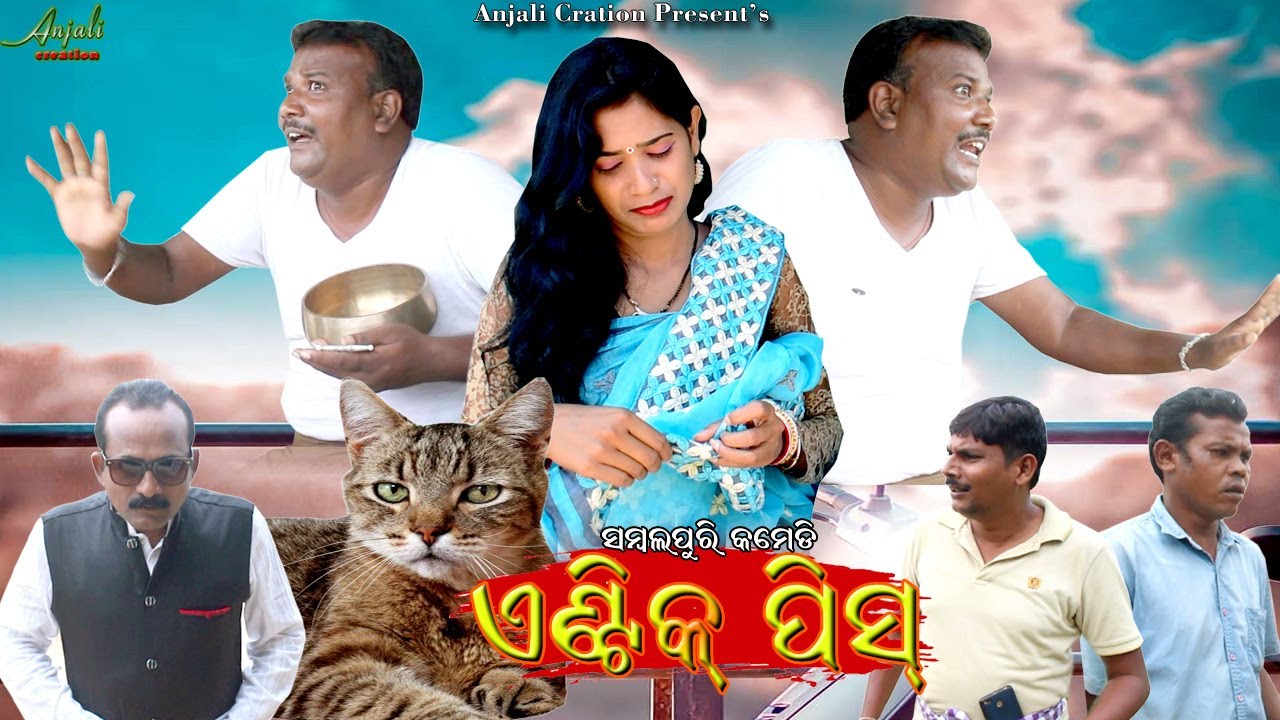 ANTIC PIC || NEW SAMBALPURI COMEDY || MANA PATEL COMEDY||