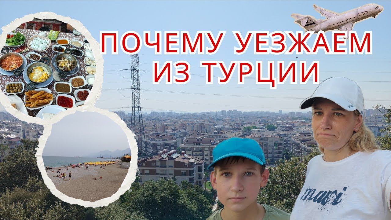Почему уезжаем из Турции. Прожили в Анталии 4,5 года и сейчас возвращаемся на родину.