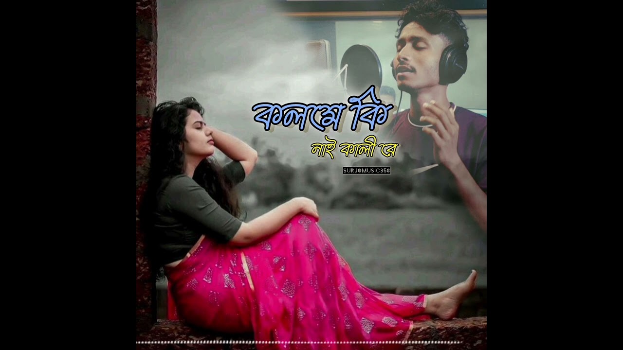  বিধি কলমে কি নাই কালিরে,  bidi kolome ki nai kali re 