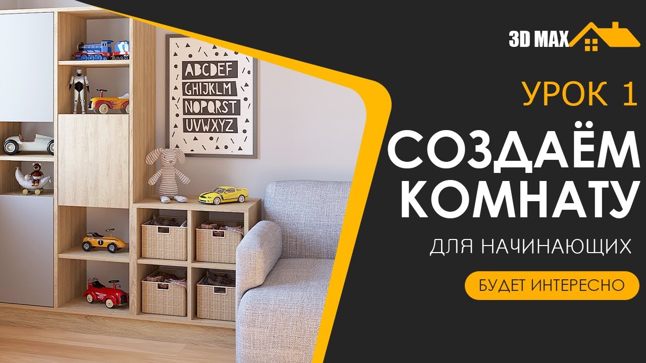 3D MAX | Урок 1. Создаём комнату