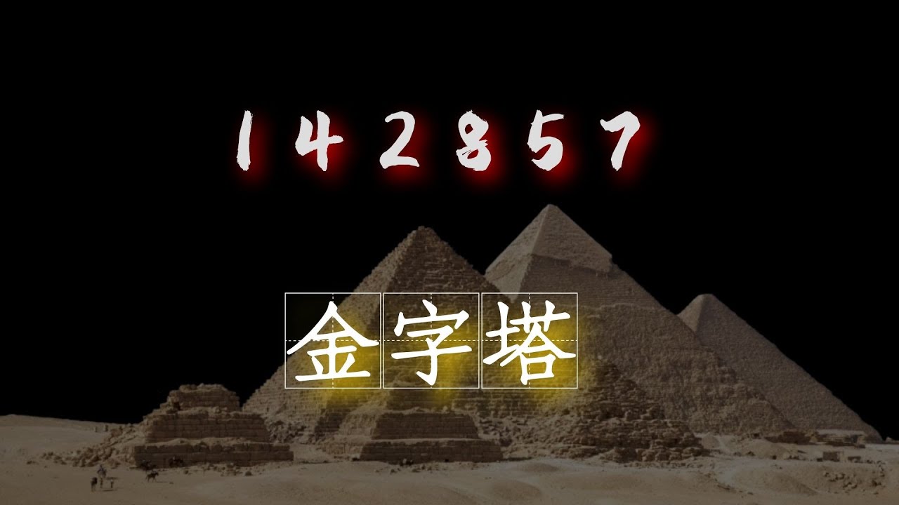 神奇数字&ldquo;142857&rdquo;，来自金字塔的秘密！