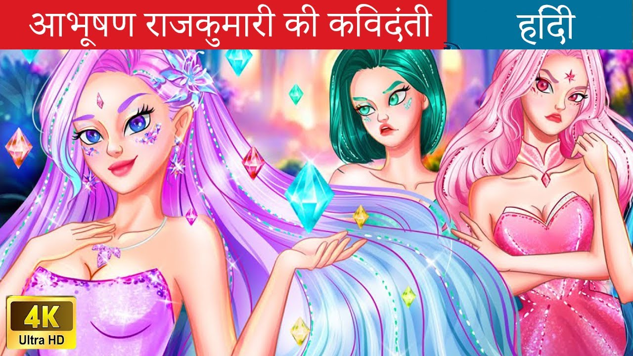 आभूषण राजकुमारी की किंवदंती 💎 Legend Of The Zodiac Princess in Hindi 🌜 Fairy Tales Hindi Stories