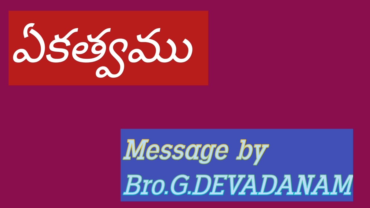 ఏకత్వము /Unity/Message by Bro.G.DEVADANAM
