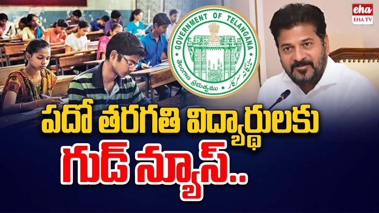 Good News For 10th Students | TS SSC Exam Date | 10th Class Board Exams | Eha Tv