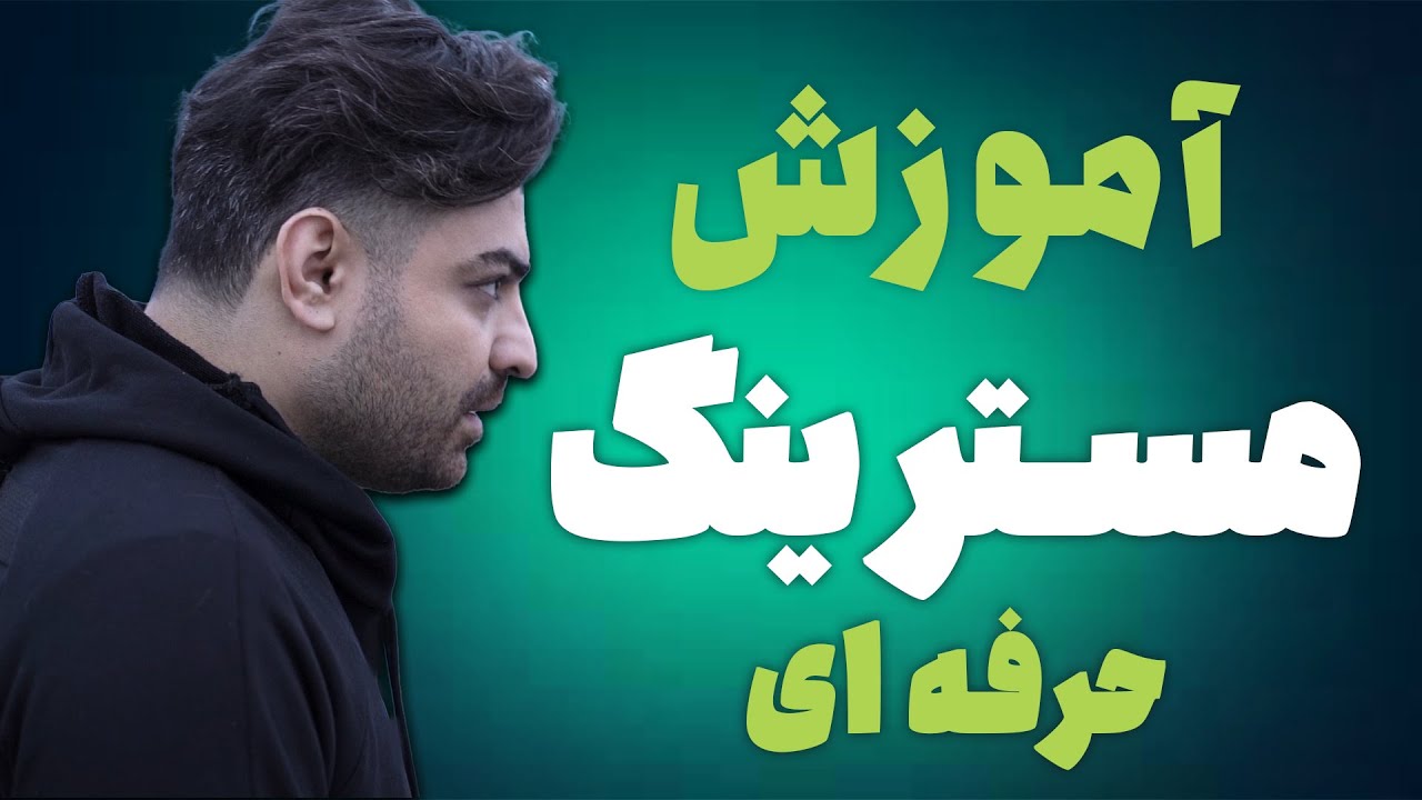 آموزش مسترینگ پیشرفته و حرفه ای Advanced and professional mastering training