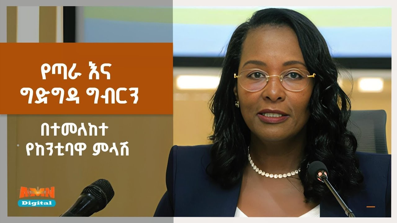 ከንቲባ አዳነች አቤቤ የቤት ጣራና ግድግዳ ግብርን በተመለከተ የሰጡት ማብራሪያ
