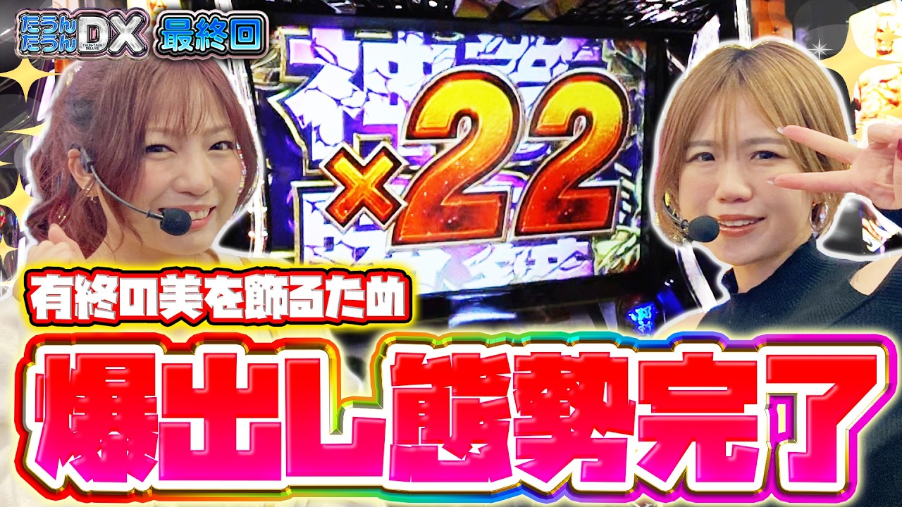 【最終回】北斗転生2で有終の美を飾ります！！河原みのり×森本レオ子でラスト実践【たうんたうんDX 第29話_前編】