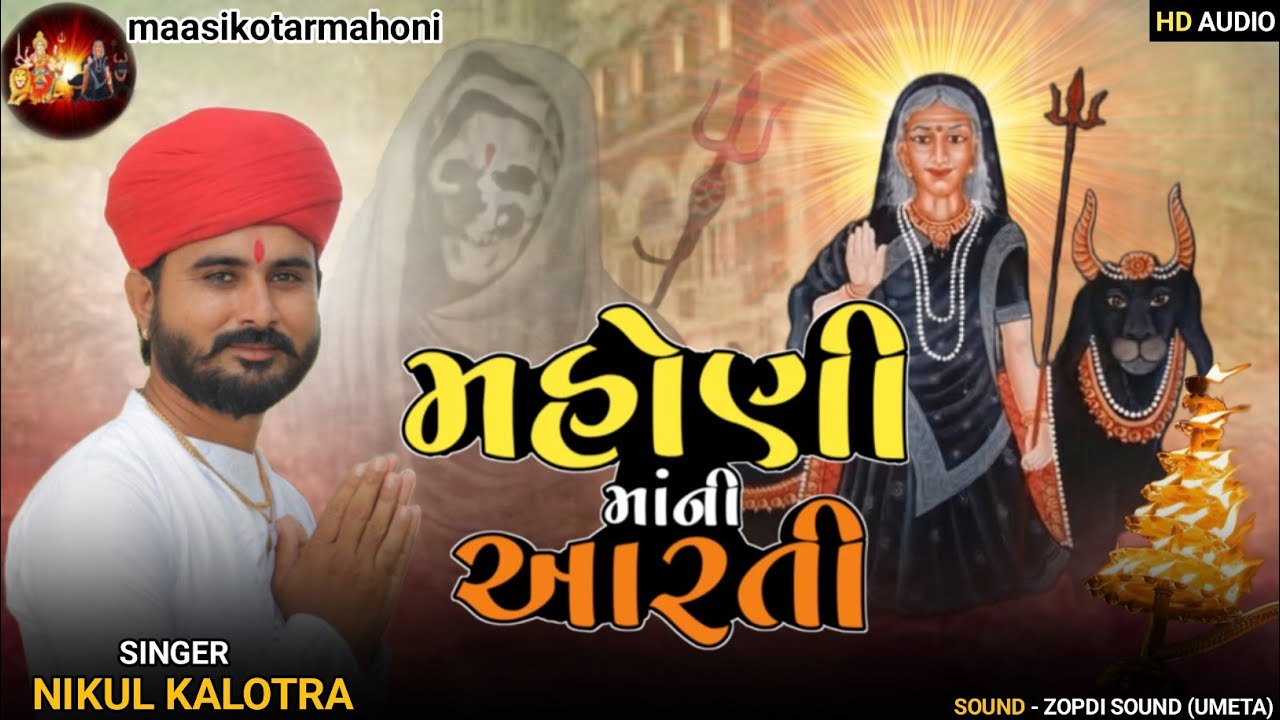 Mahoni Maa Ni Aarti || Nikul Kalotra || મહોણી માં ની આરતી || New Gujarati Audio Song 2024